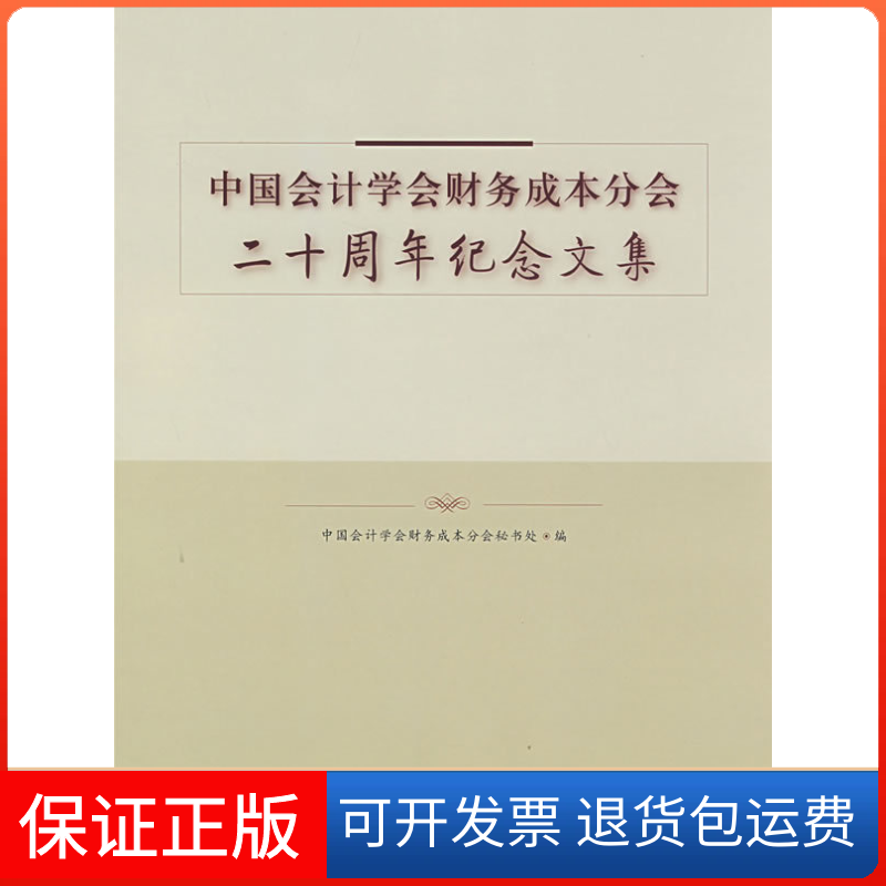 【保正版】中国会计学会财务成本分会二十周年纪念文集(著作)中国会计学会财务成本分会秘书处东北财经大学出版社9787811223927