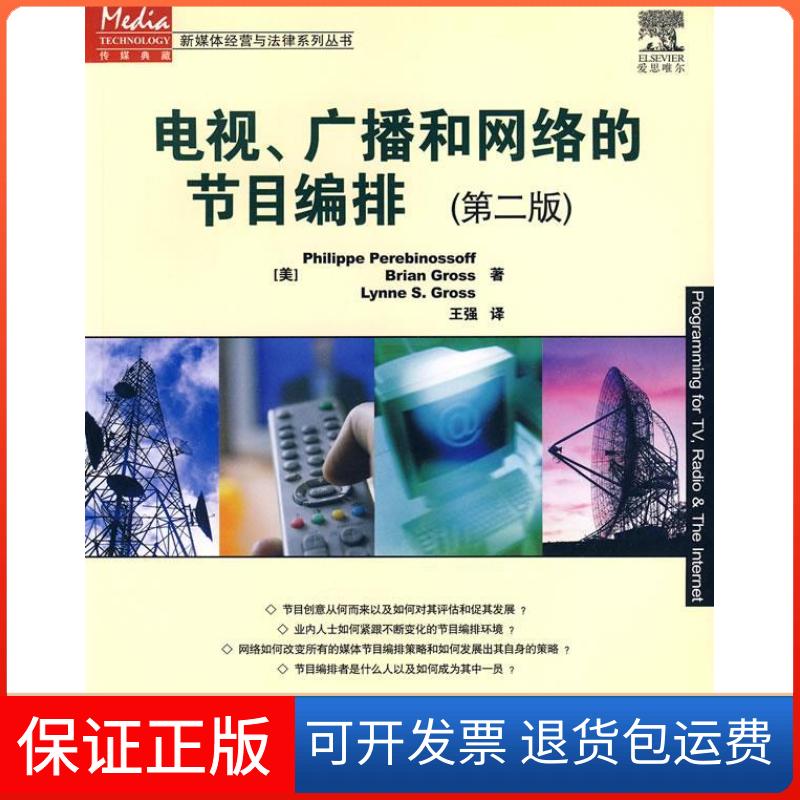 【保正版】电视、广播和网络的节目编排（美）佩里宾诺索夫 （美）格罗斯 （美）格罗斯 王强人民邮电出版社9787115200945