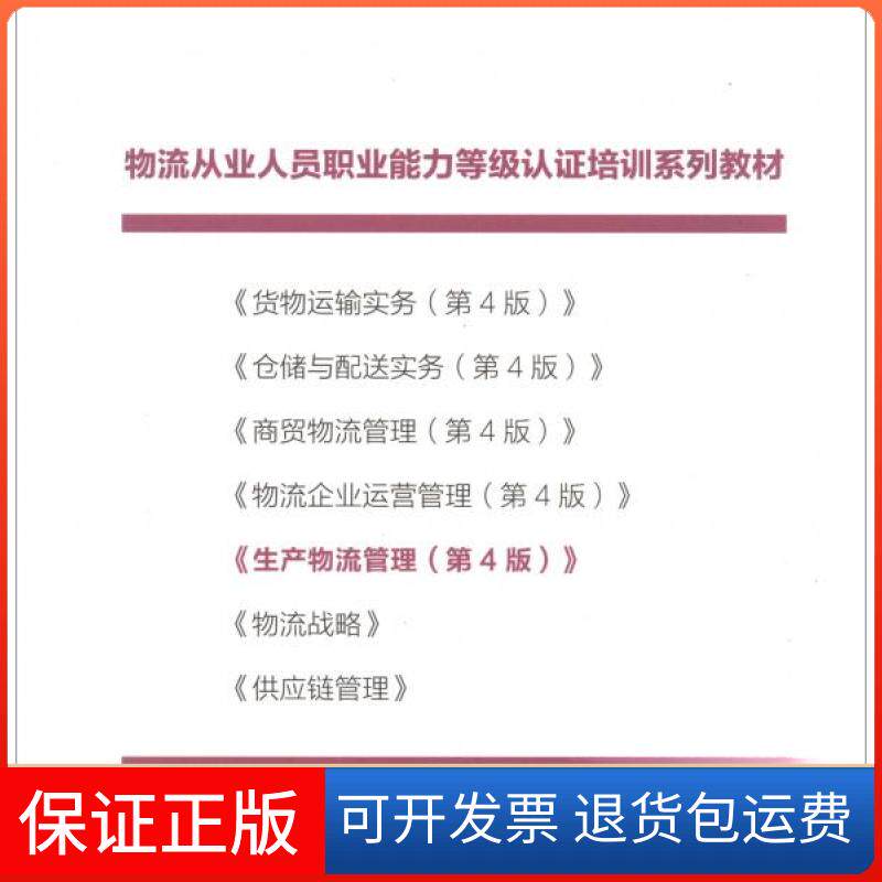 【保正版】生产物流管理(第4版)施云 著中国财富出版社9787504768117