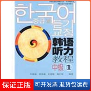 社 韩语听力教程中级1朴银淑外语教学与研究出版 保正版