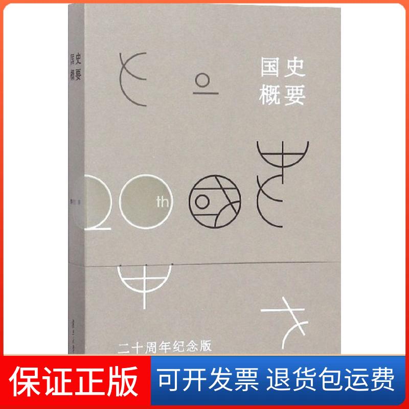 【保正版】国史概要樊树志 著 著复旦大学出版社9787309136401