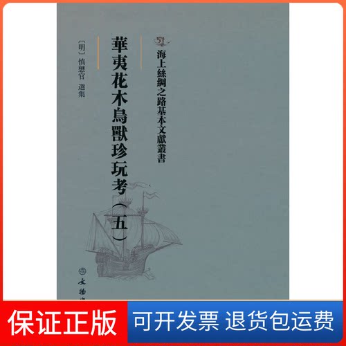 【保正版】海上丝绸之路基本文献丛书·华夷花木鸟兽珍玩考（五[明] 慎懋官 著文物出版社9787501076598