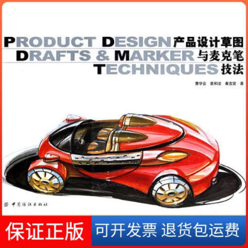 【保正版】产品设计草图与麦克笔技法曹学会 袁和法 秦吉安中国纺织出版社9787506442206