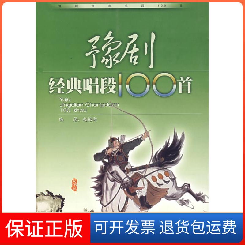 【保正版】豫剧经典唱段100首赵抱衡安徽文艺出版社9787539626888