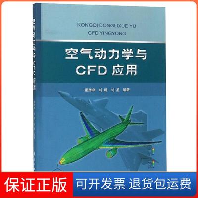 【保正版】空气动力学与CFD应用董彦非，刘璐，刘星编航空工业出版社9787516518144
