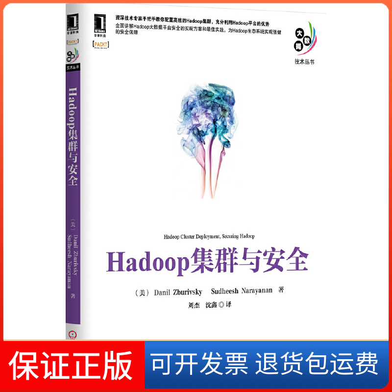 【正版】Hadoop集群与安全扎伯瑞福斯基机械工业出版社9787111480624