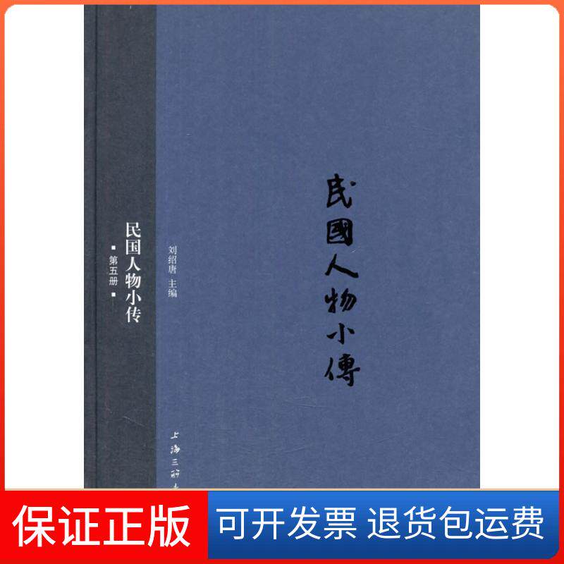 【保正版】民国人物小传刘绍唐 主编 著作上海三联书店9787542650863