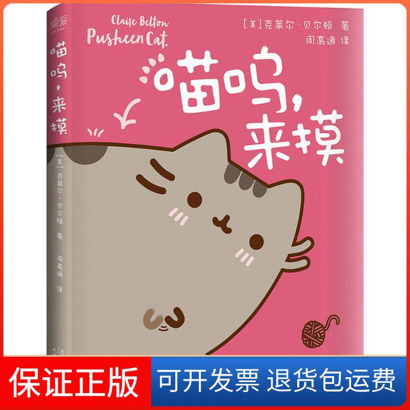 【保正版】喵呜,来摸(美)克莱尔·贝尔顿(Claire Belton) 著;周高逸 译 著作天津人民出版社9787201105741