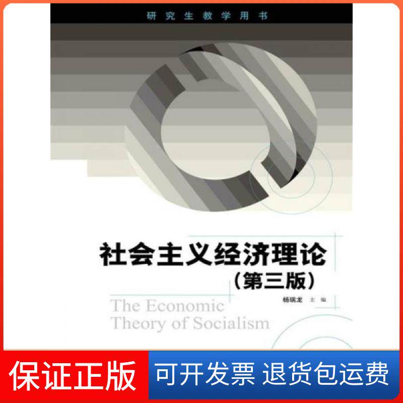【保正版】社会主义经济理论（第三版）（教学用书）杨瑞龙  著中国人民大学出版社9787300253800