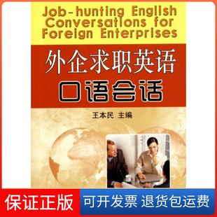 【保正版】外企求职英语口语会话王本民金盾9787508268729
