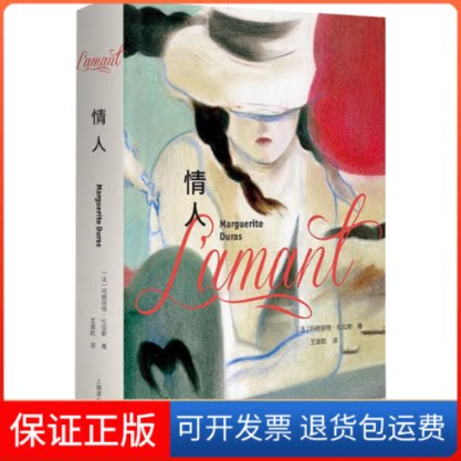【保正版】情人 特精版(法)玛格丽特·杜拉斯上海译文出版社9787532790159