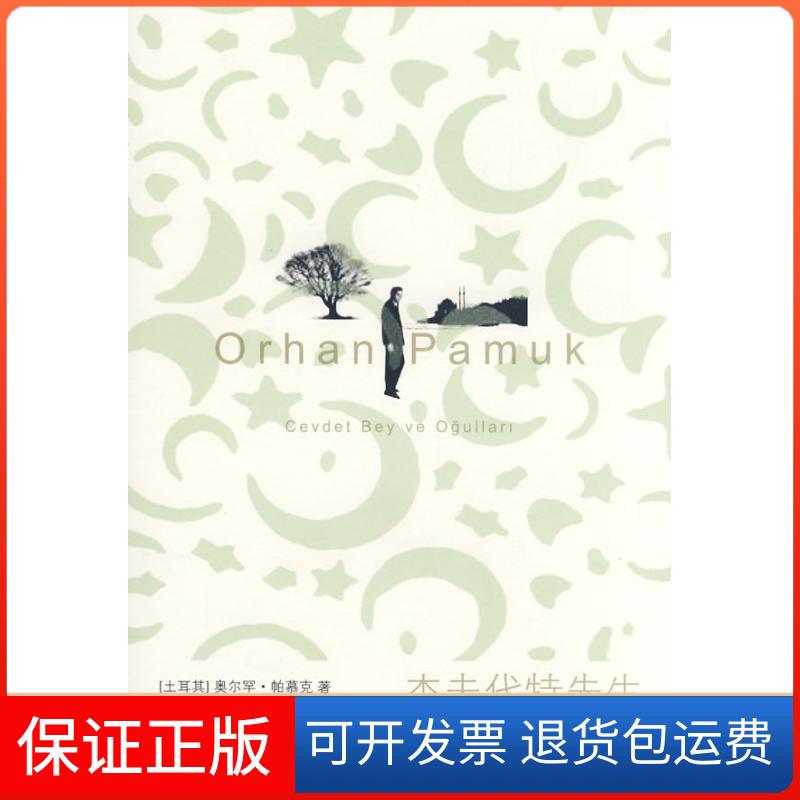 【保正版】杰夫代特先生(土)帕慕克 著,陈竹冰 译 著上海人民出版社9787208083189