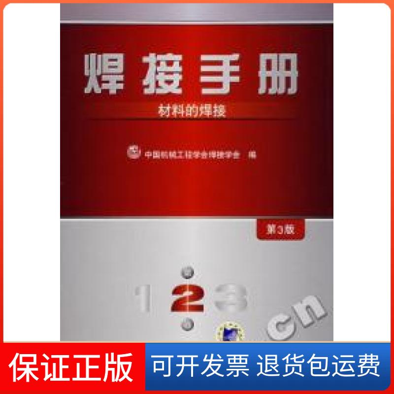 【保正版】焊接手册:第2卷材料焊接(第3版)C1204中国机械工程学会焊接学会机械工业出版社9787111222644