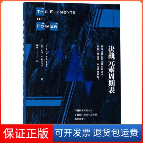 【保正版】决战元素周期表:稀有金属如何支撑科技进步.变革人类生活.左右世界格局(美)大卫？S.亚伯拉罕 著 柳林 译四川人民出版社