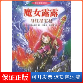 【保正版】魔女露露与红星宝杖村山早纪 潘洵 张向荣二十一世纪出版社9787539129297