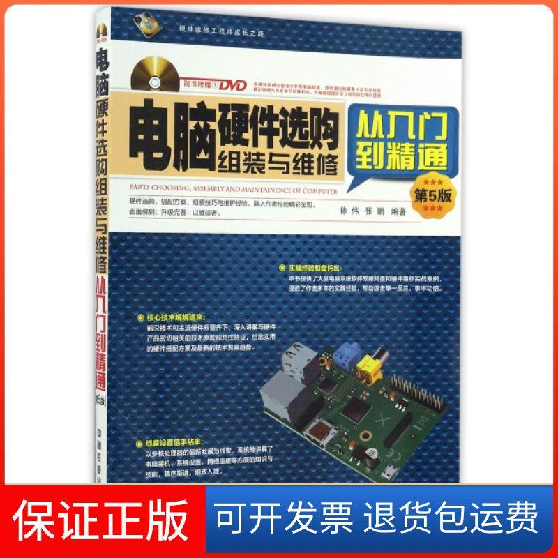 【保正版】电脑硬件选购组装与维修从入门到精通(附光盘第5版)徐伟//张鹏中国铁道9787113223793