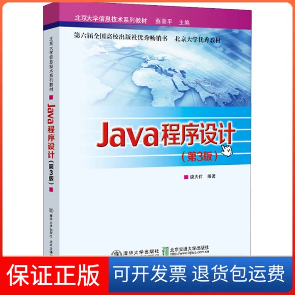 【保正版】Java程序设计(第3版)唐大仕 编清华大学出版社9787512145269