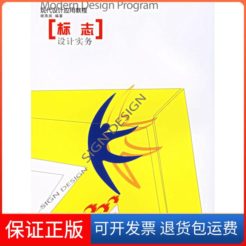【保正版】标志设计实务(现代设计应用教程)谢燕淞江苏美术出版社9787534419706