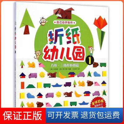 【保正版】折纸幼儿园1方形三角形折纸篇徐源善李仁璟张怡神吉林出版集团有限责任公司