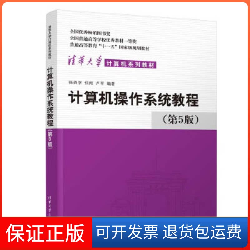 【保正版】计算机操作系统教程（第5版）张尧学、任炬、卢军清华大学出版社9787302608912