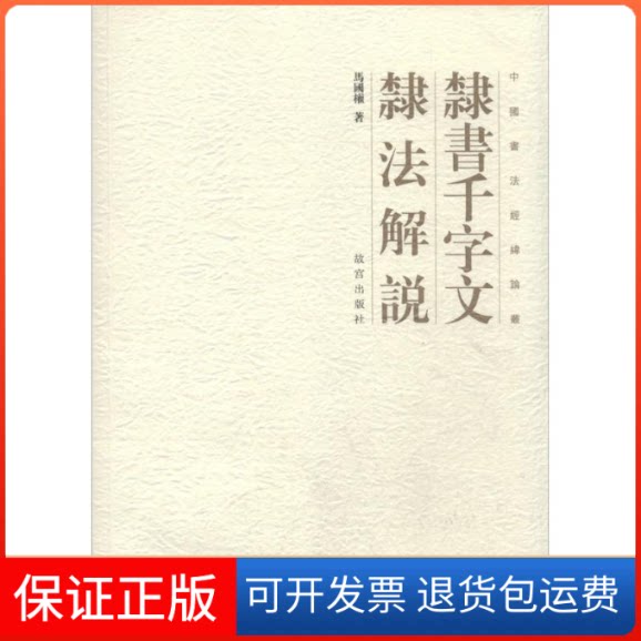 【保正版】隶书千字文隶法解说马国权 著作故宫出版社9787513405423