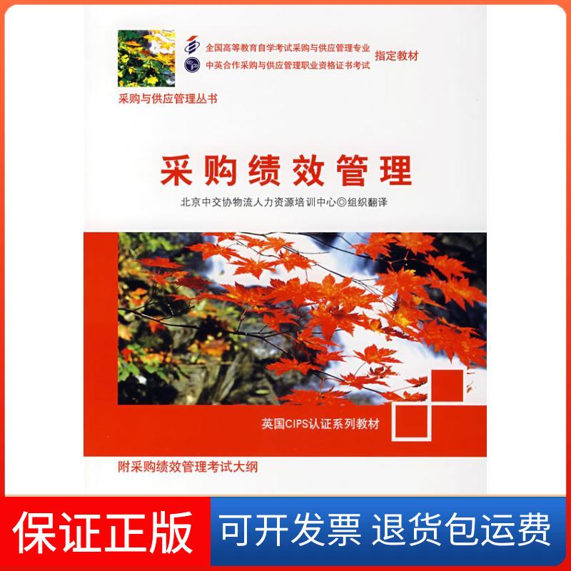 【保正版】采购绩效管理北京中交协物流人力资源培训中心 组织翻译 著机械工业出版社9787111233046