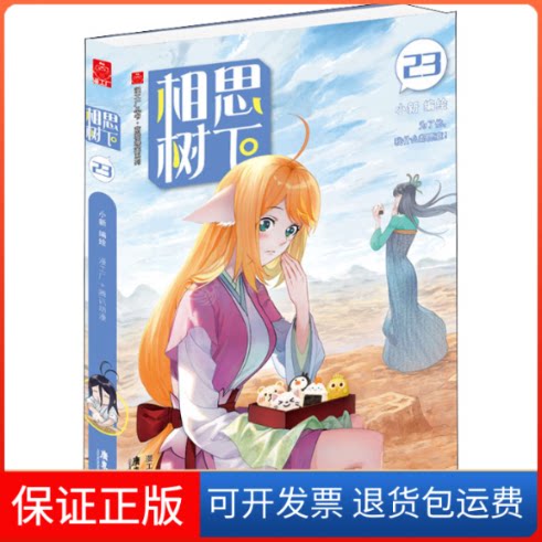 【保正版】相思树下 23小新 著广东旅游出版社9787557027087