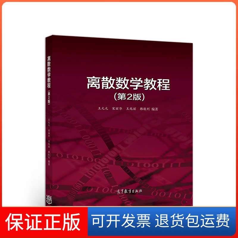 【保正版】离散数学教程(第2版)王元元 等高等教育出版社9787040512984