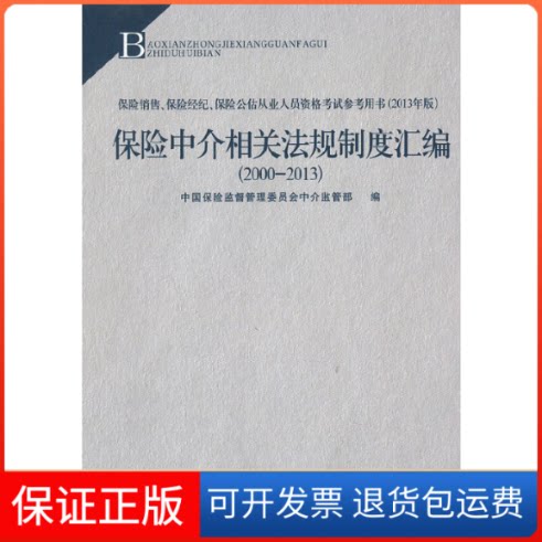 【保正版】保险中介相关法规制度汇编(2013年版2000-2013保险销售保险经纪保险公估从业人员资格参考用书)