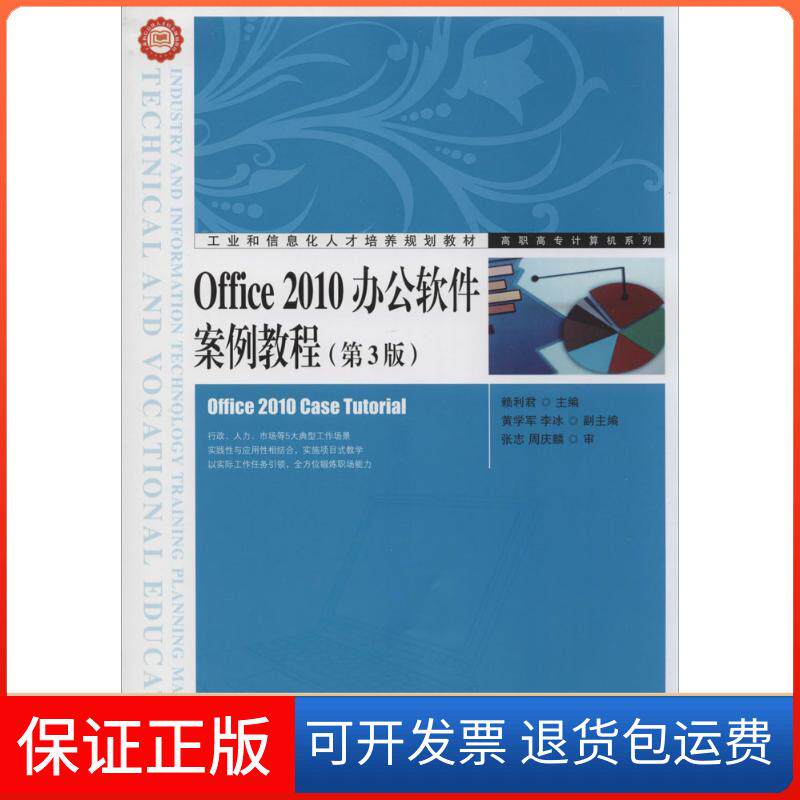 【正版】Office 2010办公软件案例教程（第3版）民邮电出版社9787115347831