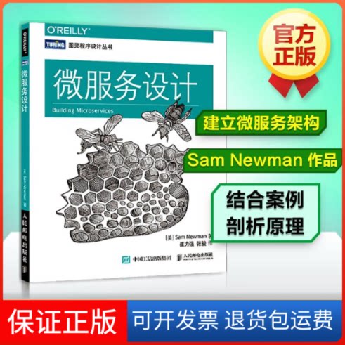 【保正版】微服务设计[英] 纽曼（Sam Newman） 著 崔力强 张骏 译人民邮电出版社9787115420268