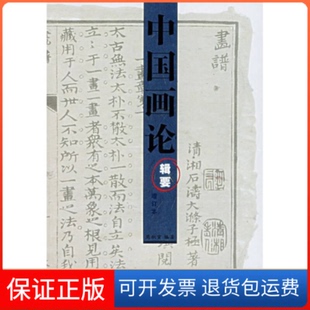 【保正版】中国画论辑要(增订本)周积寅江苏美术出版社9787534419805