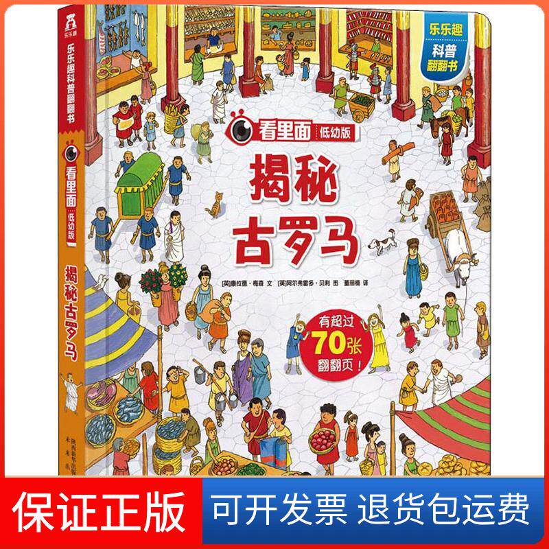 【保正版】乐乐趣科普翻翻书?看里面 揭秘古罗马 低幼版康拉德·梅森未来出版社9787541763809