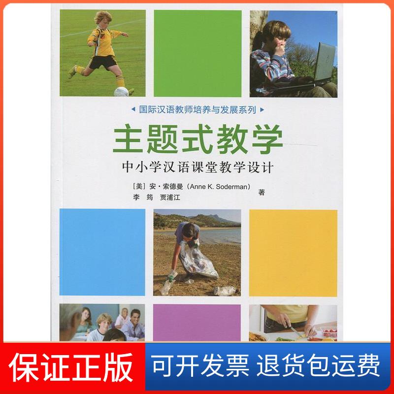 【保正版】主题式教学-中小学汉语课堂教学设计德外语教学与研究出版社9787513573290