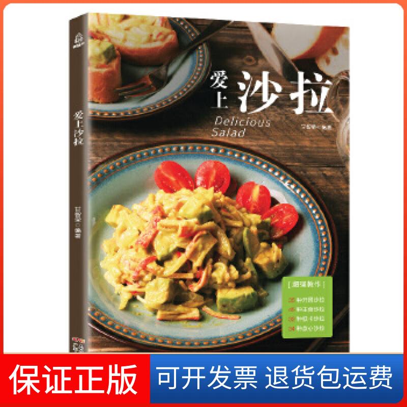 【保正版】正版 爱上沙拉 蔬菜沙拉酱低脂减肥 水果主食轻食沙拉花园配方食材 低卡沙拉食谱书籍大全 沙拉菜谱 健甘智荣