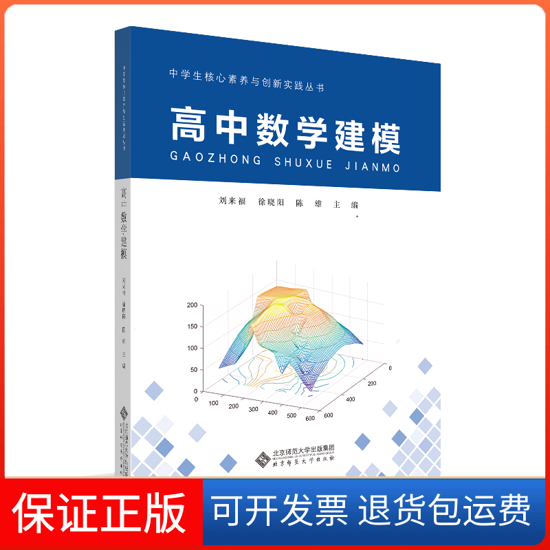 【保正版】高中数学建模刘来福  徐晓阳北京师范大学出版社9787303293797