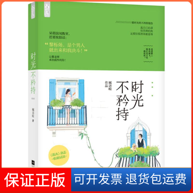 【保正版】时光不矜持槭语暄 著 著江苏凤凰文艺出版社9787539989532