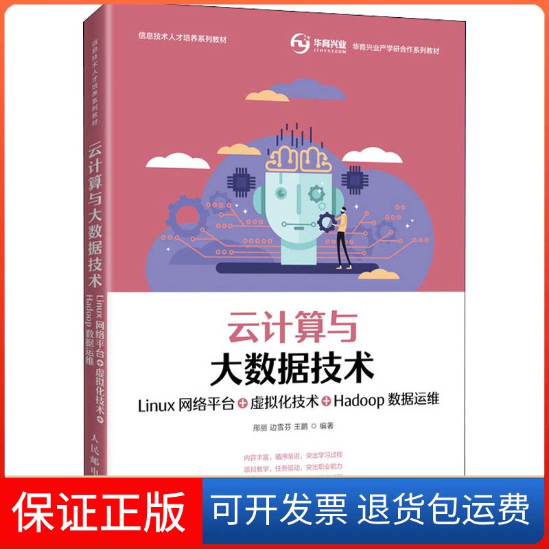 【保正版】云计算与大数据技术邢丽,边雪芬,王鹏 编人民邮电出版社9787115559319