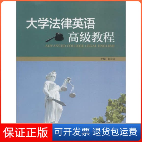 【保正版】大学法律英语高级教程张法连 主编 著外语教学与研究出版社9787513561112