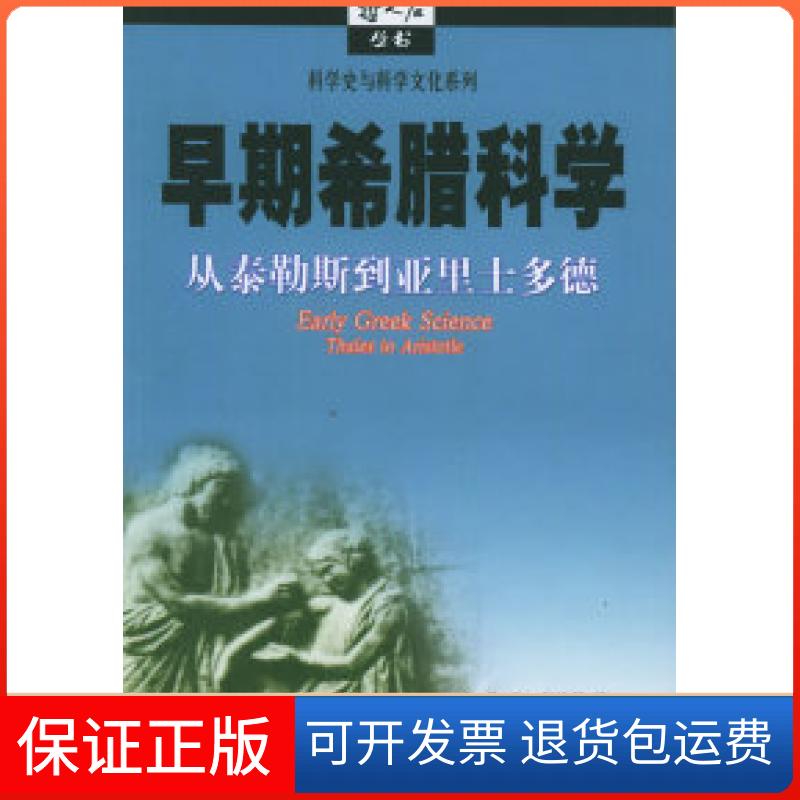 【保正版】早期希腊科学：从泰勒斯到亚里士多德——哲人石丛书·科学史与科学文化系列（英）劳埃德（Lloyd G.E.R.） 孙小淳