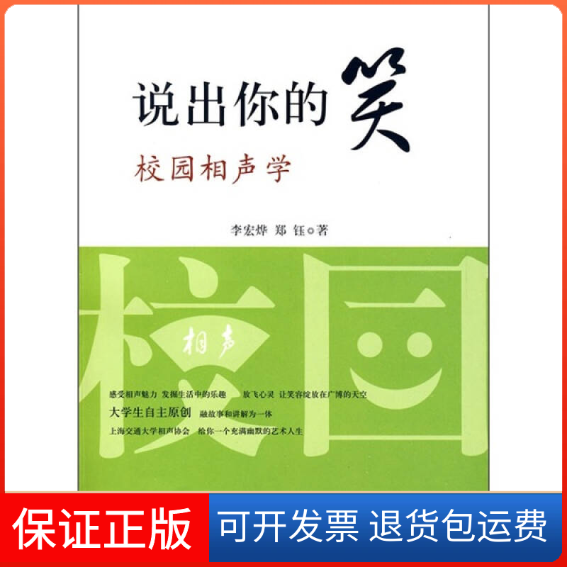 【保正版】说出你的笑：校园相声学李宏烨 郑钰上海交通大学出版社9787313058300