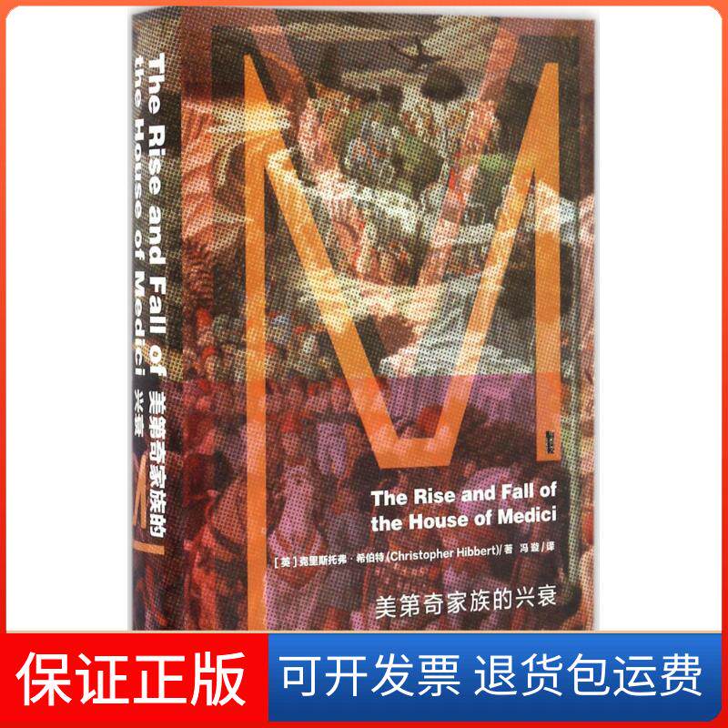 【保正版】美第奇家族的兴衰(英)克里斯托弗·希伯特(Christopher Hibbert) 著;冯璇 译 著社会科学文献出版社9787509797181