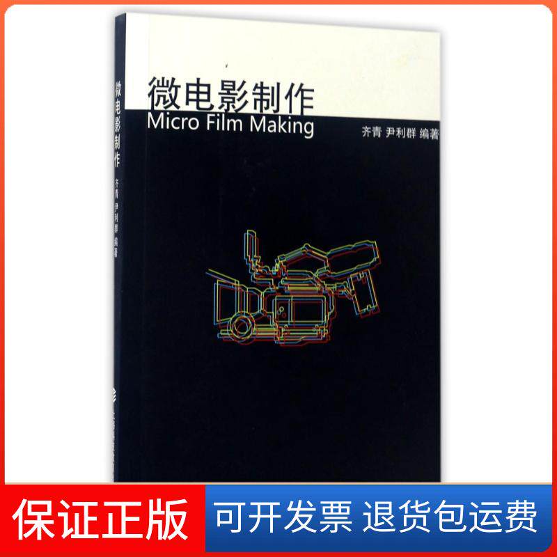 【保正版】微电影制作编者:齐青//尹利群 著作上海科技教育出版社9787542865090