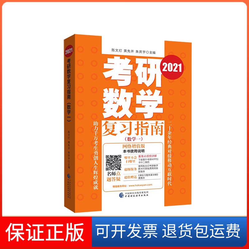【保正版】考研数复指南(数学一) 网络增值版 2021陈文灯,黄先开,朱庆宇 编中国财政经济出版社9787509595824