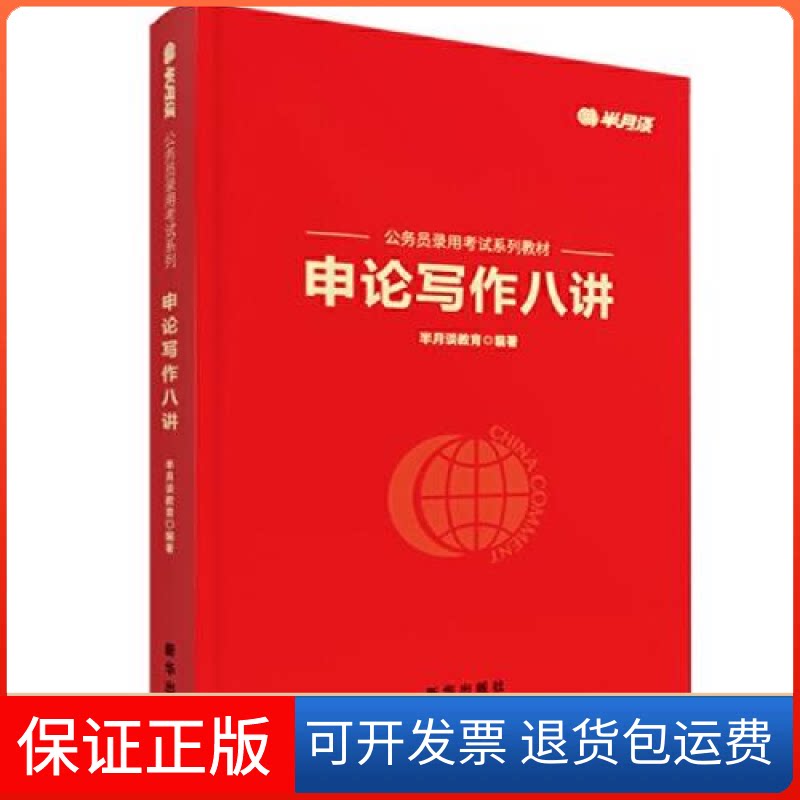 【保正版】申论写作八讲半月谈教育新华出版社9787516661710