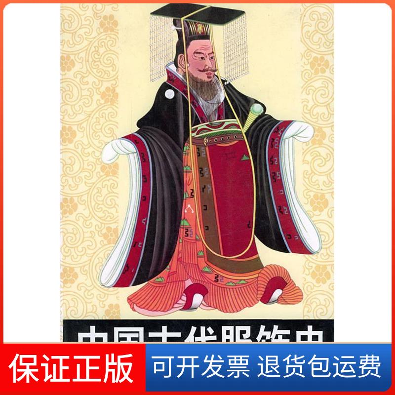 【保正版】中国古代服饰史周锡保中国戏剧出版社9787104003595