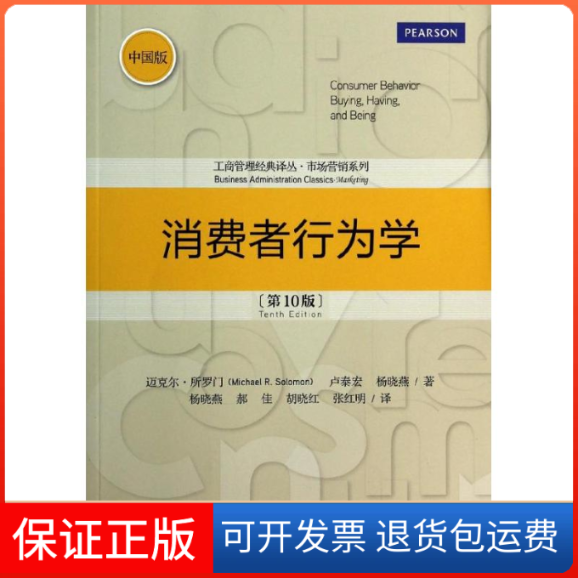 【保正版】消费者行为学迈克尔.所罗门 著 杨晓燕 等 译中国人民大学出版社9787300182490