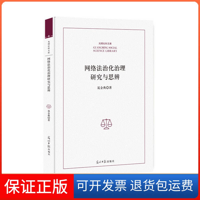 【保正版】网络法治化治理研究与思辨/光明社科文库晁金典光明日报出版社9787519447069