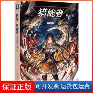 【保正版】猎能者（1）（猎能者学院）彭湃百花洲文艺出版社9787550018839