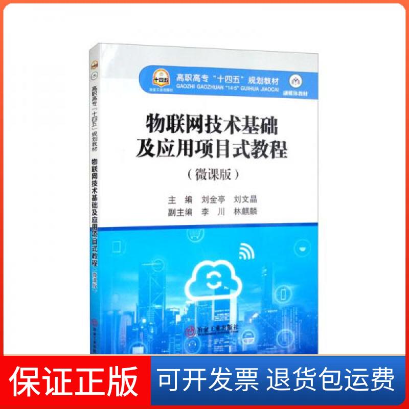 【保正版】物联网技术基础及应用项目式教程刘金亭、刘文晶、李川、林麒麟 编冶金工业出版社9787502491758